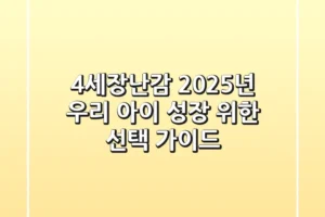 4세장난감: 2025년 우리 아이 성장 위한 선택 가이드