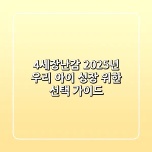 4세장난감: 2025년 우리 아이 성장 위한 선택 가이드