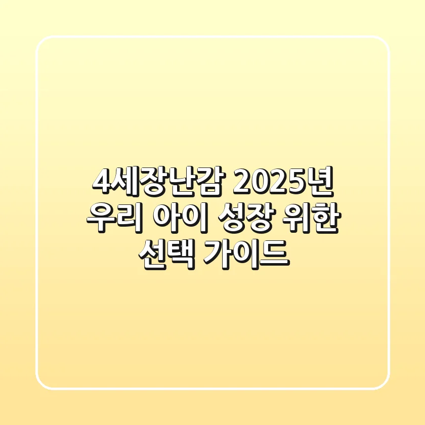 4세장난감: 2025년 우리 아이 성장 위한 선택 가이드