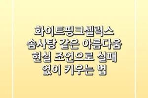 화이트핑크셀릭스, 솜사탕 같은 아름다움? 현실 조언으로 실패 없이 키우는 법