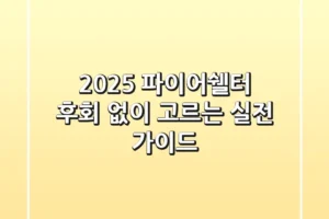2025 파이어쉘터, 후회 없이 고르는 실전 가이드