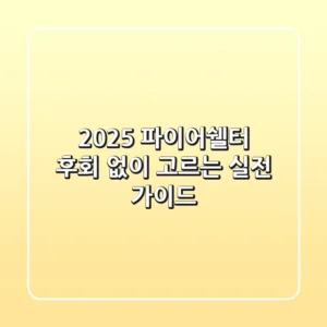 2025 파이어쉘터, 후회 없이 고르는 실전 가이드