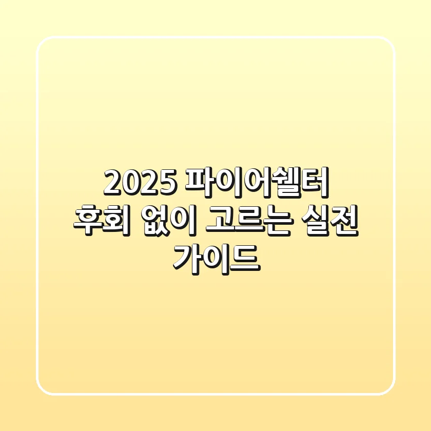 2025 파이어쉘터, 후회 없이 고르는 실전 가이드