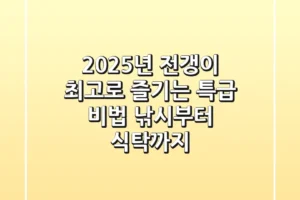 2025년 전갱이, 최고로 즐기는 특급 비법: 낚시부터 식탁까지