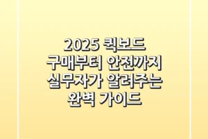 2025 퀵보드 구매부터 안전까지, 실무자가 알려주는 완벽 가이드