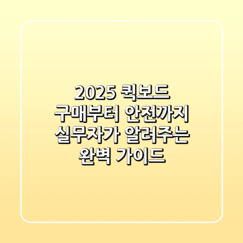 2025 퀵보드 구매부터 안전까지, 실무자가 알려주는 완벽 가이드