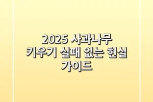 2025 사과나무 키우기, 실패 없는 현실 가이드!