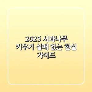 2025 사과나무 키우기, 실패 없는 현실 가이드!