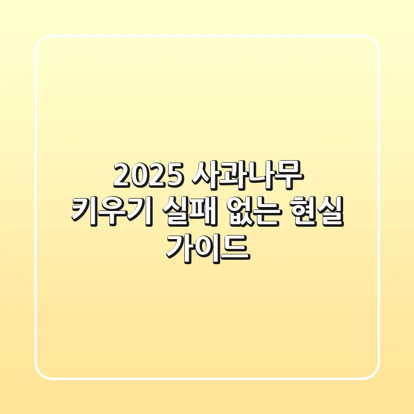 2025 사과나무 키우기, 실패 없는 현실 가이드!