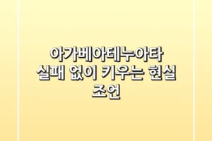 아가베아테누아타, 실패 없이 키우는 현실 조언