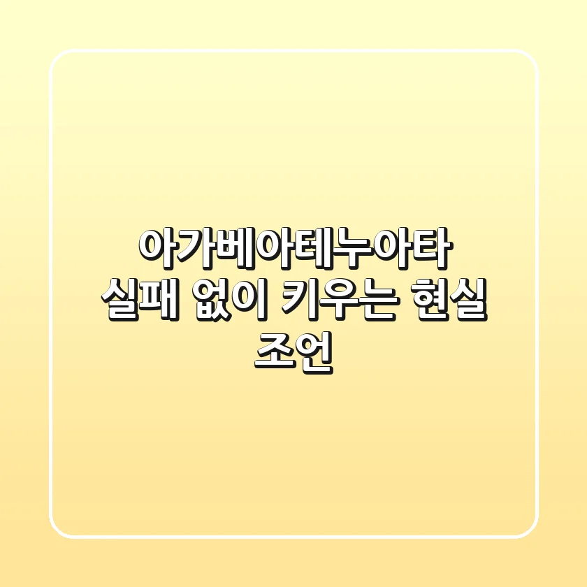 아가베아테누아타, 실패 없이 키우는 현실 조언