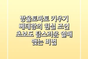 방울토마토 키우기, 베테랑의 현실 조언: 초보도 탐스러운 열매 맺는 비법!