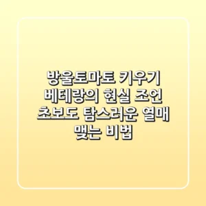 방울토마토 키우기, 베테랑의 현실 조언: 초보도 탐스러운 열매 맺는 비법!