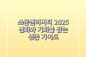 쓰론앤리버티 2025: 변화와 기회를 잡는 생존 가이드
