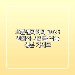 쓰론앤리버티 2025: 변화와 기회를 잡는 생존 가이드