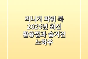 리니지 파워 북: 2025년 최신 활용법과 숨겨진 노하우