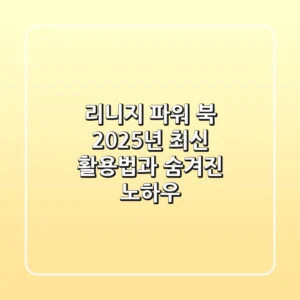 리니지 파워 북: 2025년 최신 활용법과 숨겨진 노하우