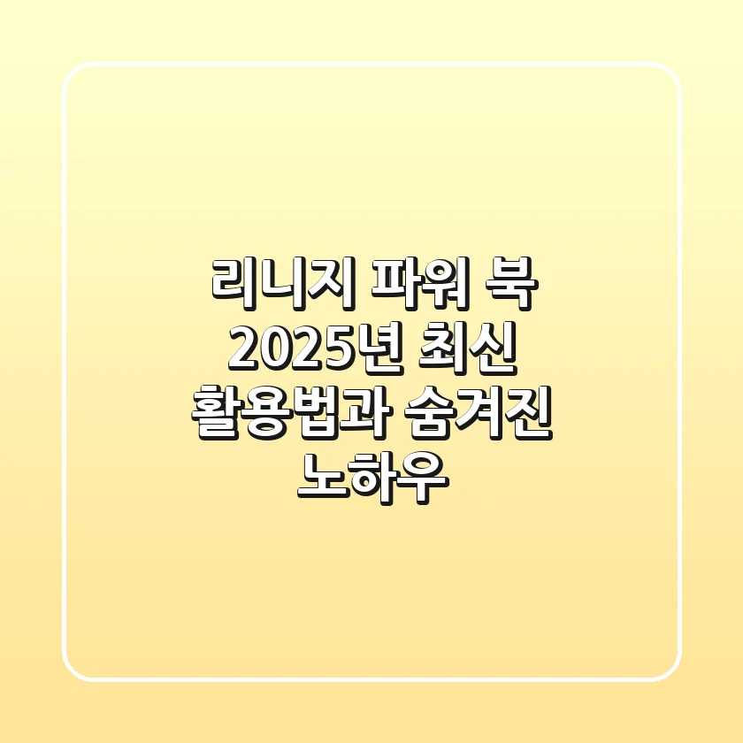 리니지 파워 북: 2025년 최신 활용법과 숨겨진 노하우