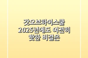 갓오브하이스쿨, 2025년에도 여전히 핫한 비결은?