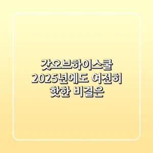 갓오브하이스쿨, 2025년에도 여전히 핫한 비결은?