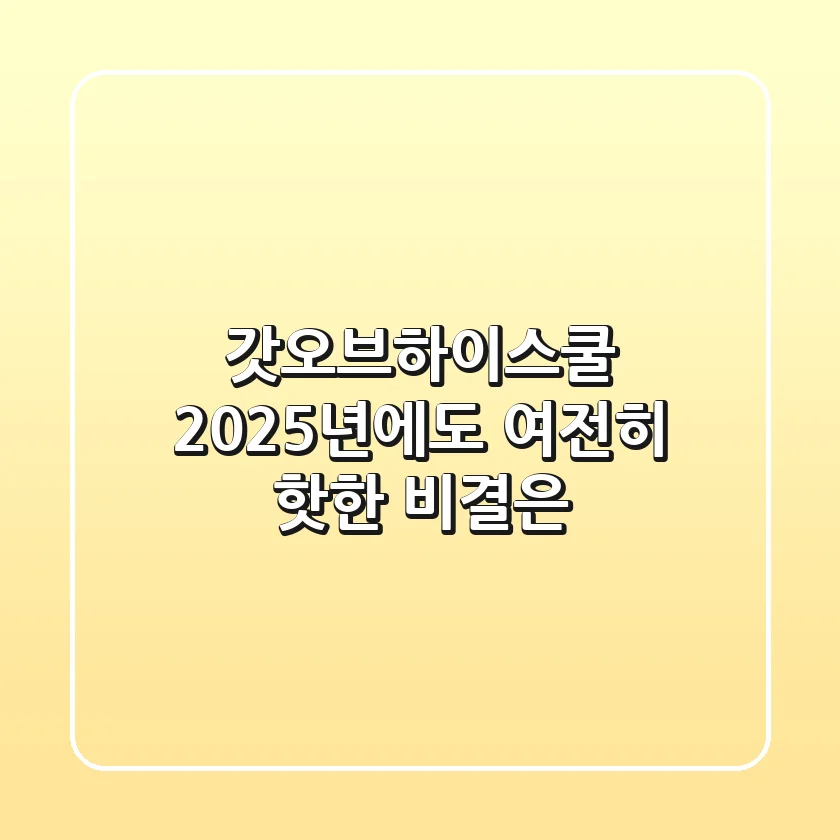 갓오브하이스쿨, 2025년에도 여전히 핫한 비결은?