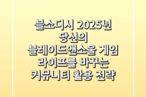 블소디시: 2025년 당신의 블레이드앤소울 게임 라이프를 바꾸는 커뮤니티 활용 전략