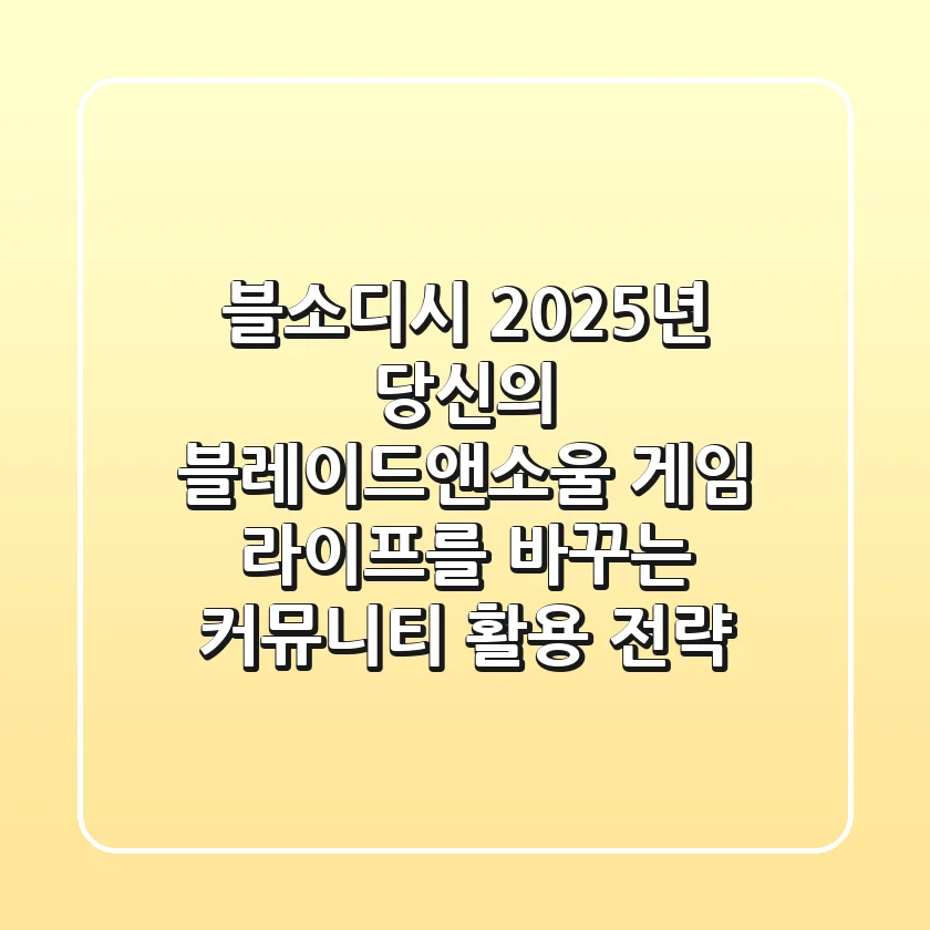 블소디시: 2025년 당신의 블레이드앤소울 게임 라이프를 바꾸는 커뮤니티 활용 전략