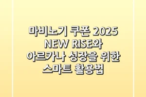 마비노기 쿠폰 2025: NEW RISE와 아르카나 성장을 위한 스마트 활용법