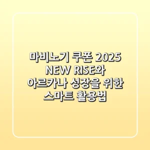 마비노기 쿠폰 2025: NEW RISE와 아르카나 성장을 위한 스마트 활용법