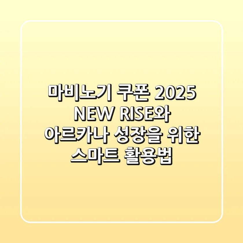 마비노기 쿠폰 2025: NEW RISE와 아르카나 성장을 위한 스마트 활용법