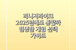리니지라이크, 2025년에도 통할까? 현명한 게임 선택 가이드