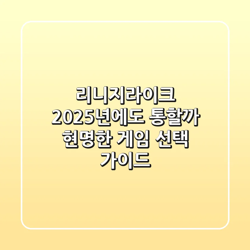 리니지라이크, 2025년에도 통할까? 현명한 게임 선택 가이드