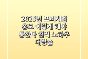2025년 프리게임 홍보, 이렇게 해야 통한다! 현직 노하우 대방출