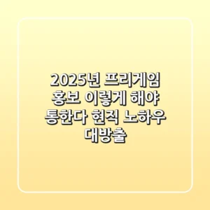 2025년 프리게임 홍보, 이렇게 해야 통한다! 현직 노하우 대방출