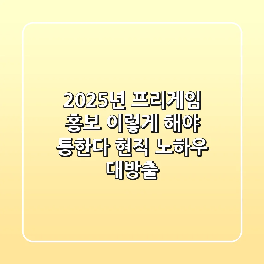 2025년 프리게임 홍보, 이렇게 해야 통한다! 현직 노하우 대방출