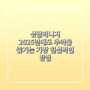 싱글리니지, 2025년에도 추억을 즐기는 가장 현실적인 방법