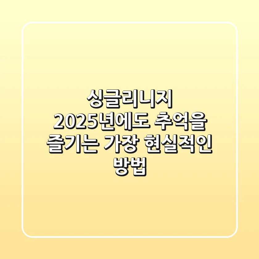 싱글리니지, 2025년에도 추억을 즐기는 가장 현실적인 방법
