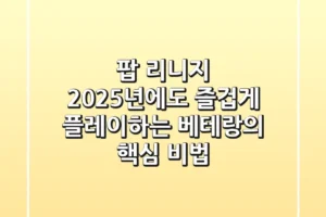팝 리니지, 2025년에도 즐겁게 플레이하는 베테랑의 핵심 비법