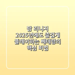 팝 리니지, 2025년에도 즐겁게 플레이하는 베테랑의 핵심 비법