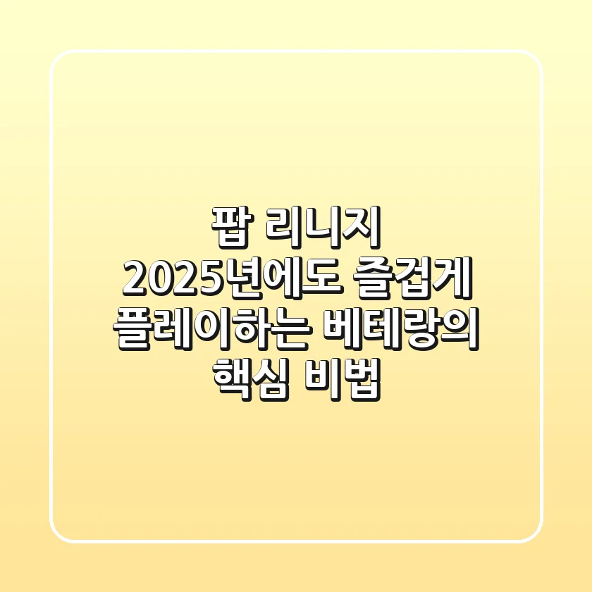 팝 리니지, 2025년에도 즐겁게 플레이하는 베테랑의 핵심 비법