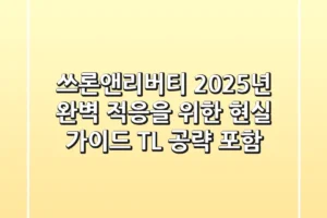 쓰론앤리버티, 2025년 완벽 적응을 위한 현실 가이드 (TL 공략 포함)
