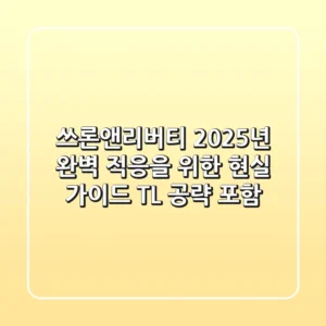 쓰론앤리버티, 2025년 완벽 적응을 위한 현실 가이드 (TL 공략 포함)
