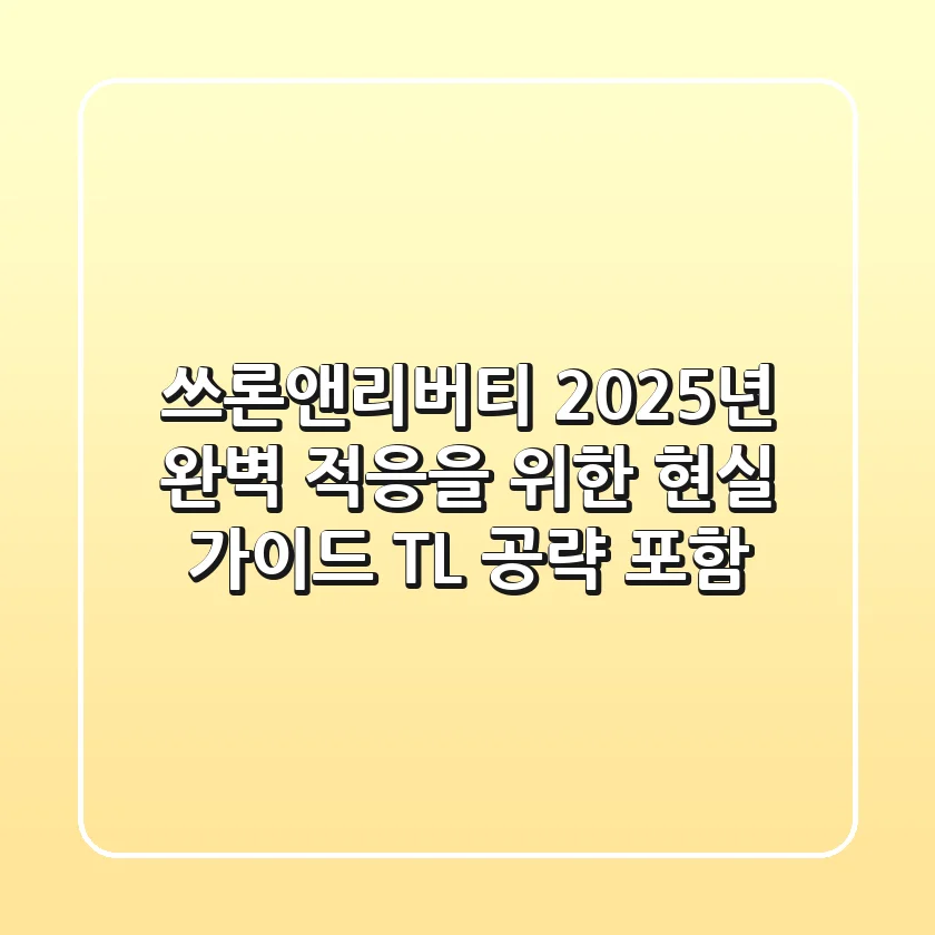 쓰론앤리버티, 2025년 완벽 적응을 위한 현실 가이드 (TL 공략 포함)