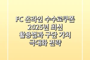 FC 온라인 수수료쿠폰: 2025년 최신 활용법과 구단 가치 극대화 전략