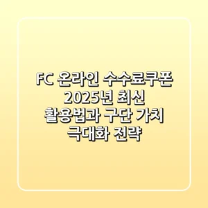 FC 온라인 수수료쿠폰: 2025년 최신 활용법과 구단 가치 극대화 전략