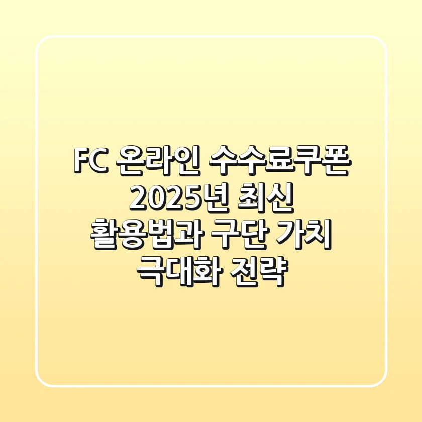 FC 온라인 수수료쿠폰: 2025년 최신 활용법과 구단 가치 극대화 전략