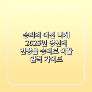 승리의 여신 니케: 2025년, 당신의 전장을 승리로 이끌 완벽 가이드