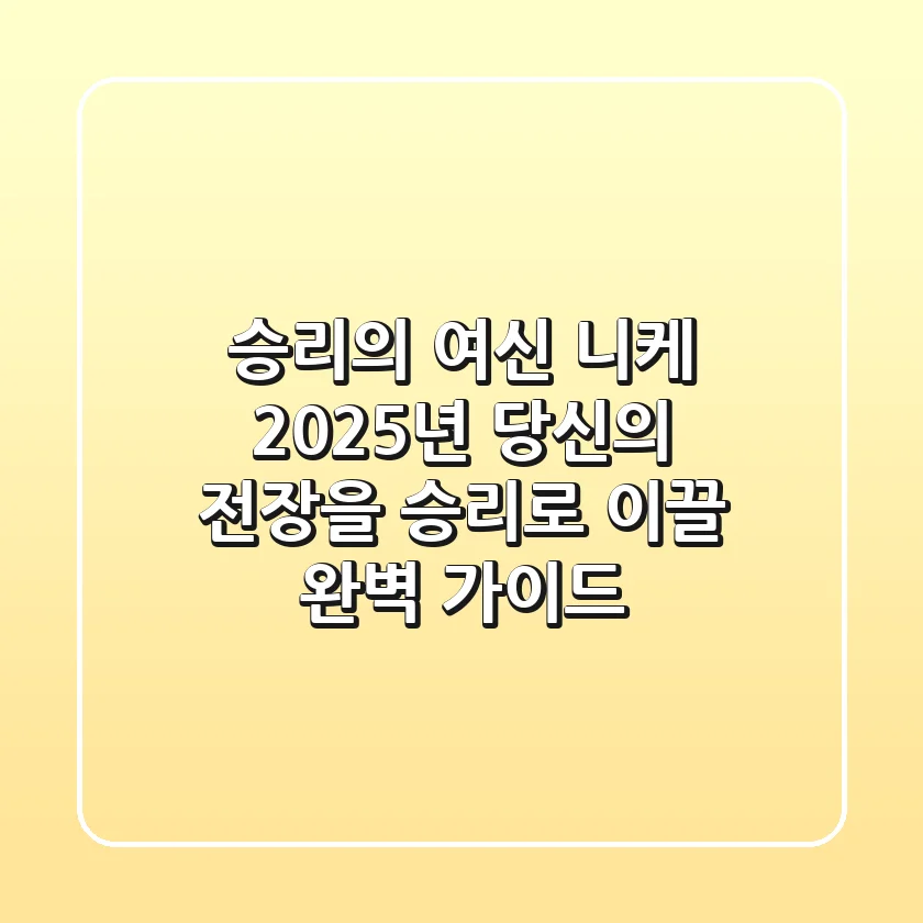승리의 여신 니케: 2025년, 당신의 전장을 승리로 이끌 완벽 가이드