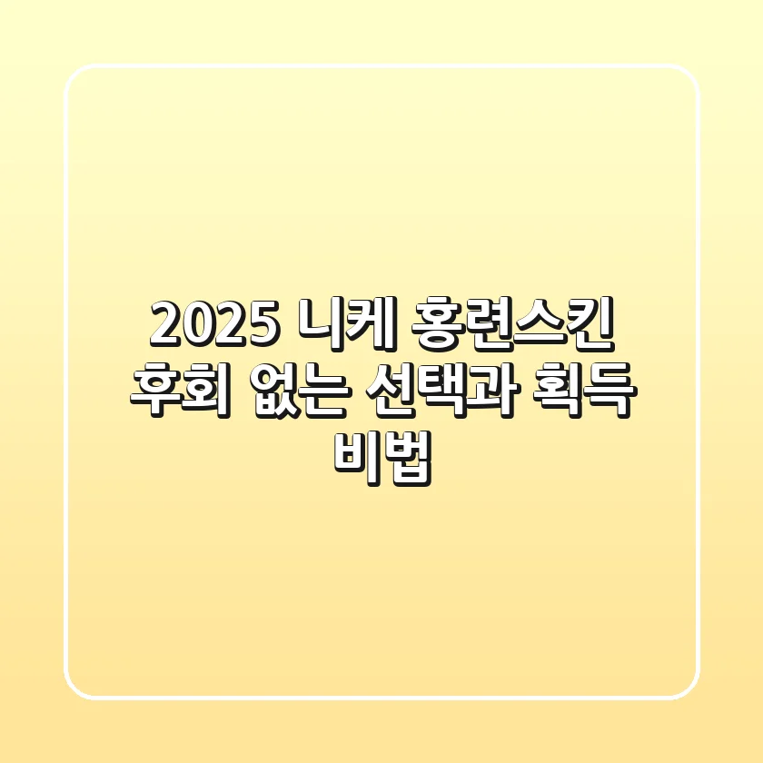 2025 니케 홍련스킨: 후회 없는 선택과 획득 비법