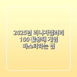 2025년, 리니지갤러리 100% 활용해 게임 마스터하는 법
